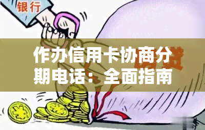 作办信用卡协商分期电话：全面指南及常见问题解答