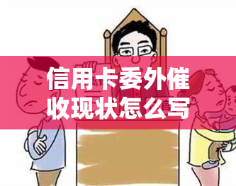 信用卡委外现状怎么写，探析信用卡委外的现状与挑战