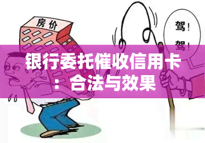 银行委托信用卡：合法与效果