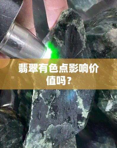 翡翠有色点影响价值吗？