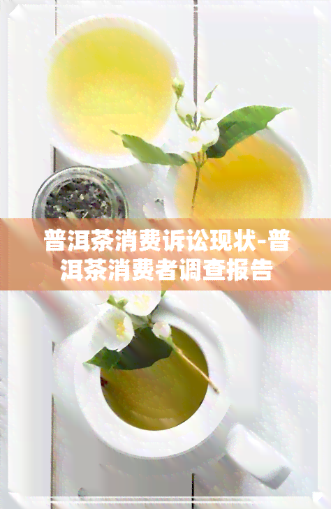 普洱茶消费诉讼现状-普洱茶消费者调查报告