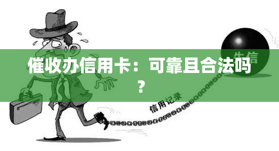 办信用卡：可靠且合法吗？