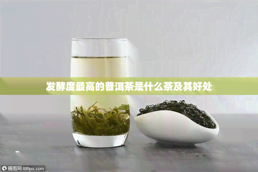 发酵度更高的普洱茶是什么茶及其好处