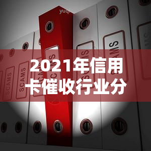 2021年信用卡行业分析及数据，2020年现状及新规