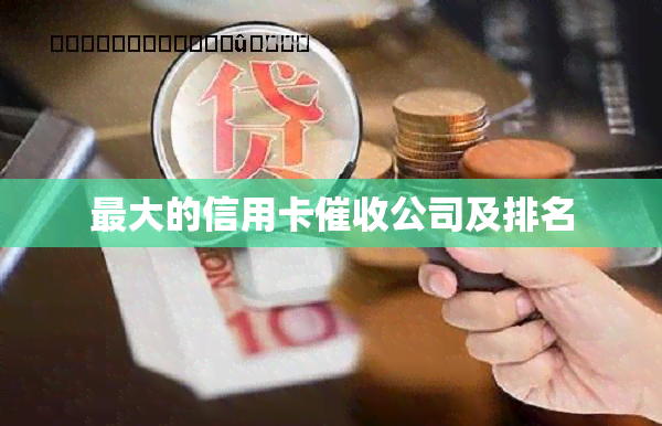 更大的信用卡公司及排名