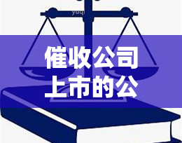 公司上市的公司有哪家