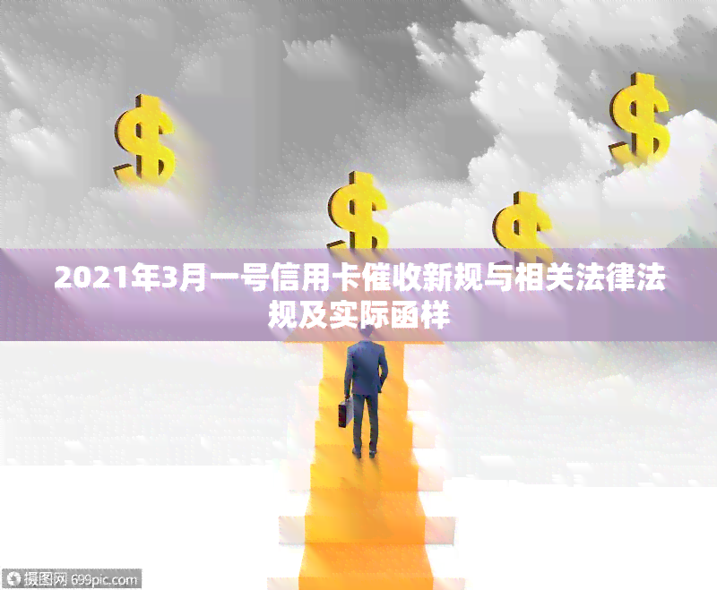 2021年3月一号信用卡新规与相关法律法规及实际函样