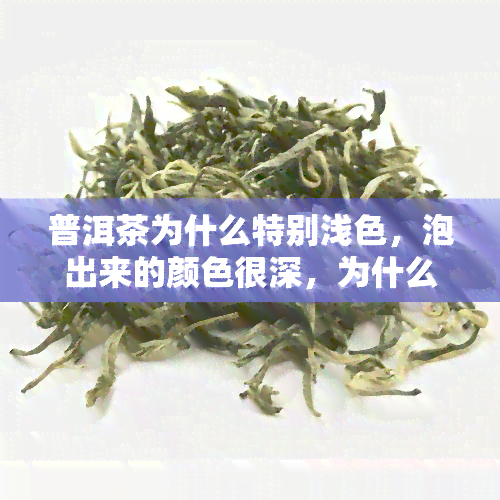 普洱茶为什么特别浅色，泡出来的颜色很深，为什么浑浊