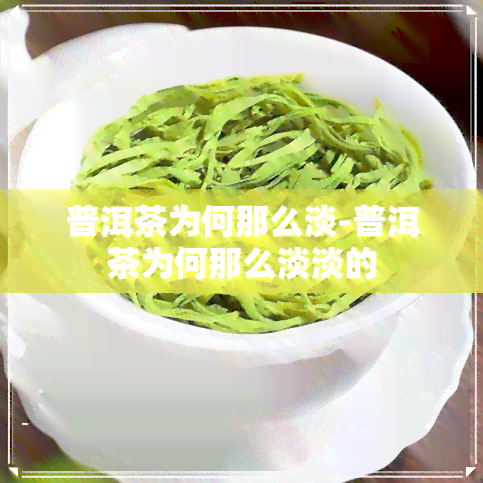 普洱茶为何那么淡-普洱茶为何那么淡淡的