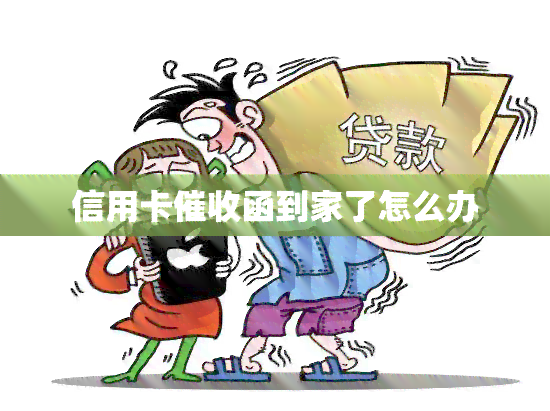 信用卡函到家了怎么办