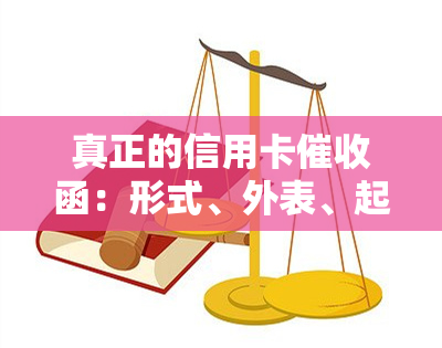 真正的信用卡函：形式、外表、起诉