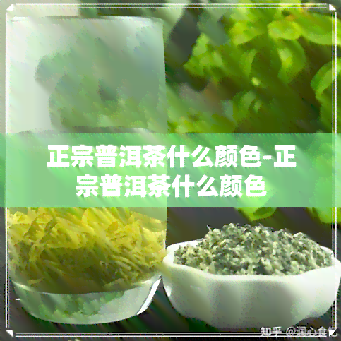 正宗普洱茶什么颜色-正宗普洱茶什么颜色