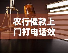 农行催款上门打电话效果如何