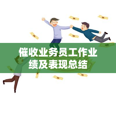 业务员工作业绩及表现总结