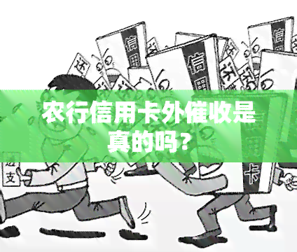 农行信用卡外是真的吗？