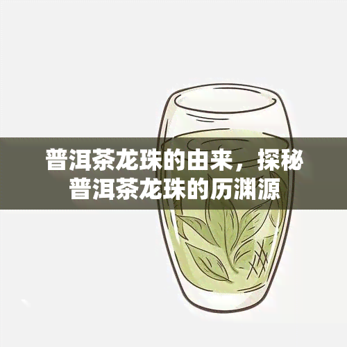 普洱茶龙珠的由来，探秘普洱茶龙珠的历渊源