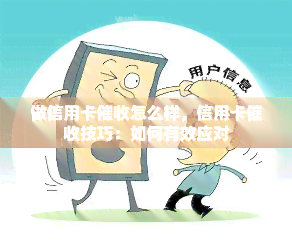 做信用卡怎么样，信用卡技巧：如何有效应对