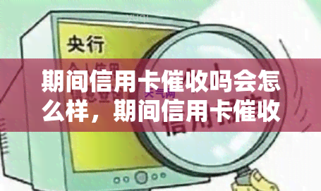 期间信用卡吗会怎么样，期间信用卡：影响与对策