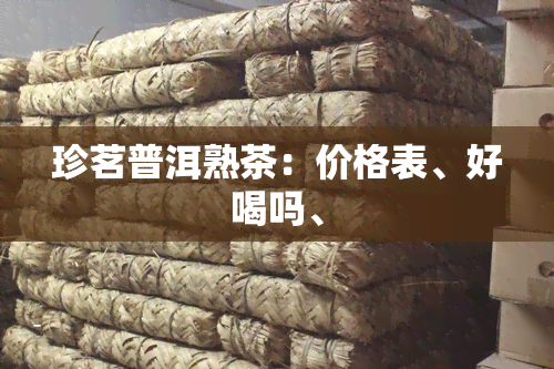 珍茗普洱熟茶：价格表、好喝吗、