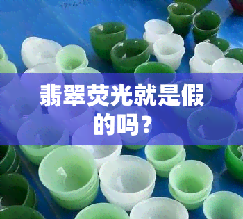 翡翠荧光就是假的吗？