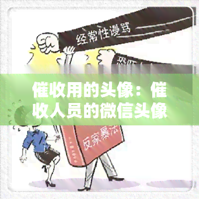 用的头像：人员的微信头像可以换成财神爷的照片