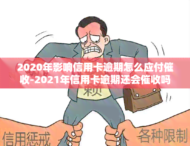 2020年影响信用卡逾期怎么应付-2021年信用卡逾期还会吗