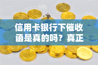 信用卡银行下函是真的吗？真正的信用卡函是什么样？