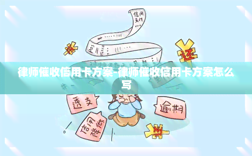 律师信用卡方案-律师信用卡方案怎么写