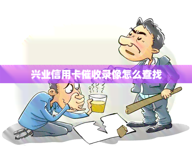 兴业信用卡录像怎么查找