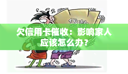 欠信用卡：影响家人应该怎么办？