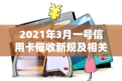 2021年3月一号信用卡新规及相关法律法规