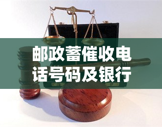 邮政蓄电话号码及银行服务