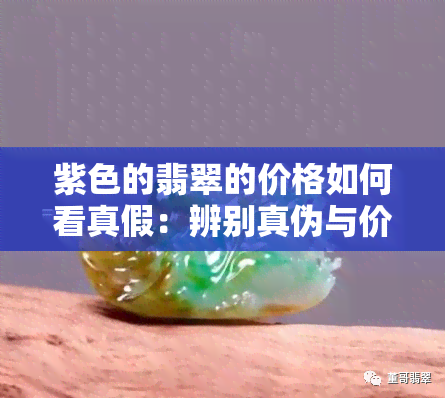 紫色的翡翠的价格如何看真假：辨别真伪与价值