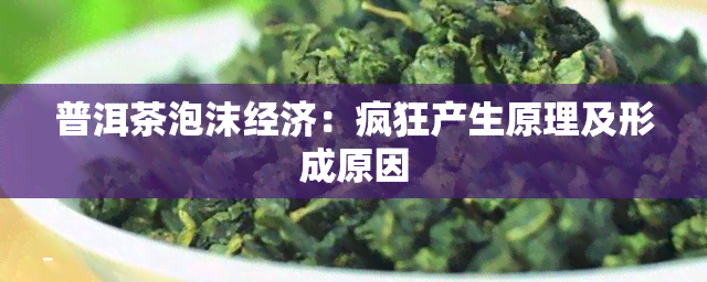 普洱茶泡沫经济：疯狂产生原理及形成原因