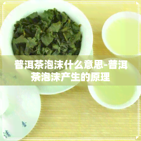 普洱茶泡沫什么意思-普洱茶泡沫产生的原理