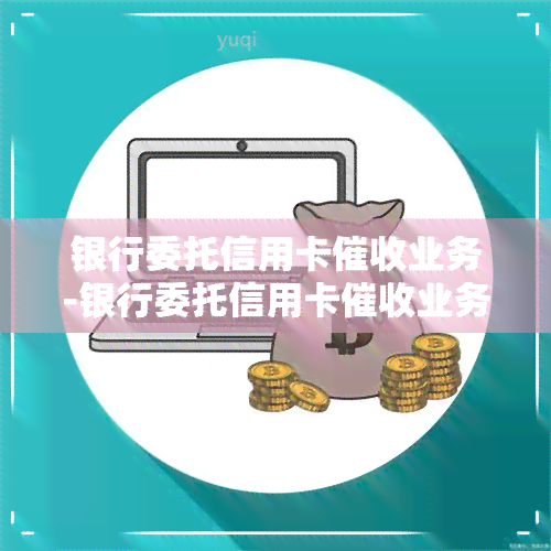 银行委托信用卡业务-银行委托信用卡业务违法吗