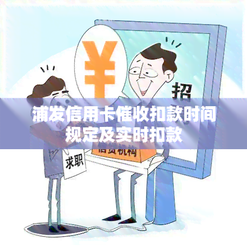 浦发信用卡扣款时间规定及实时扣款