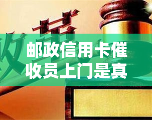 邮政信用卡员上门是真的吗，邮政信用卡员上门：真实情况揭秘！