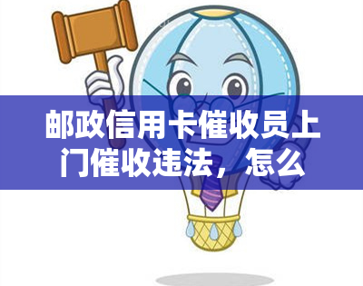 邮政信用卡员上门违法，怎么办？