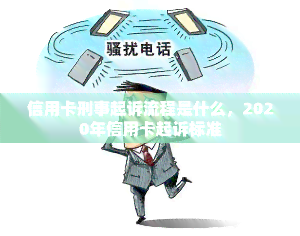 信用卡刑事起诉流程是什么，2020年信用卡起诉标准