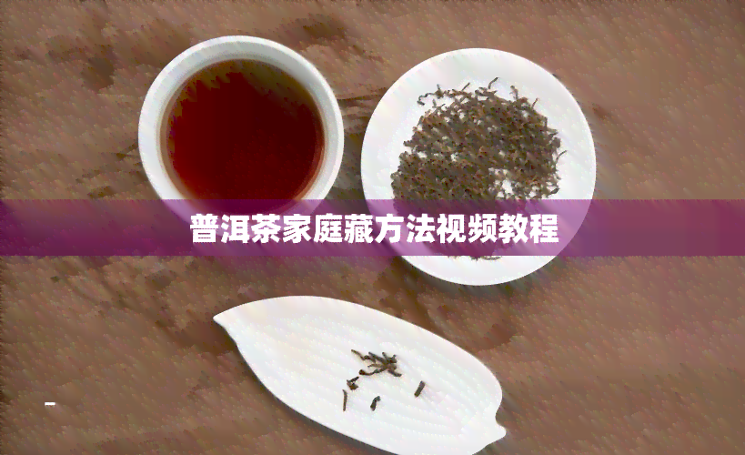 普洱茶家庭藏方法视频教程