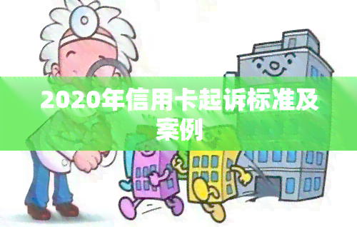 2020年信用卡起诉标准及案例