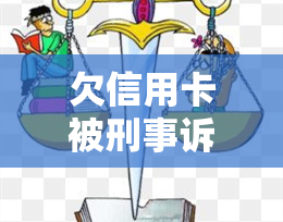 欠信用卡被刑事诉讼会坐牢吗: 判刑后还要还吗？