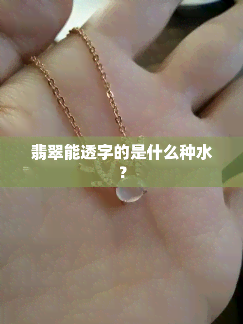 翡翠能透字的是什么种水？