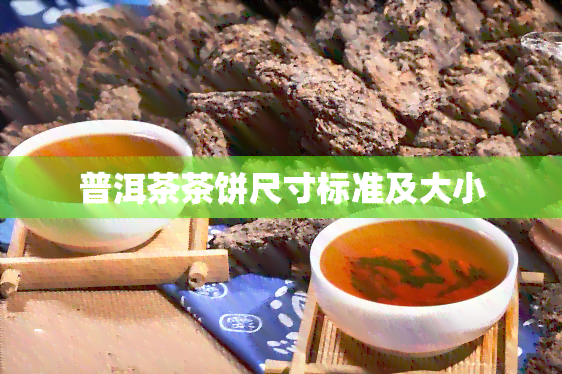 普洱茶茶饼尺寸标准及大小