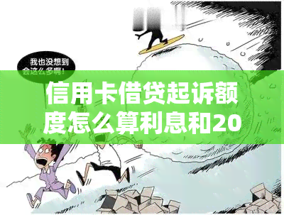 信用卡借贷起诉额度怎么算利息和2020年标准