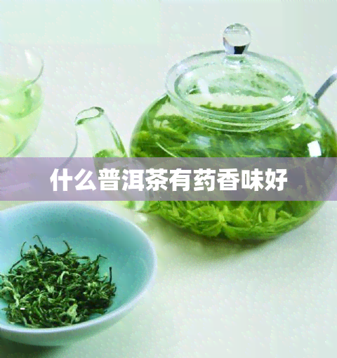 什么普洱茶有香味好