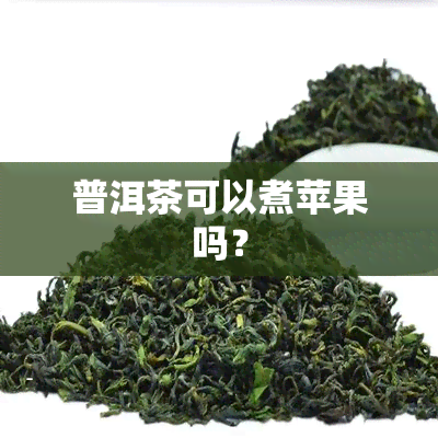 普洱茶可以煮苹果吗？