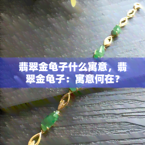 翡翠金龟子什么寓意，翡翠金龟子：寓意何在？