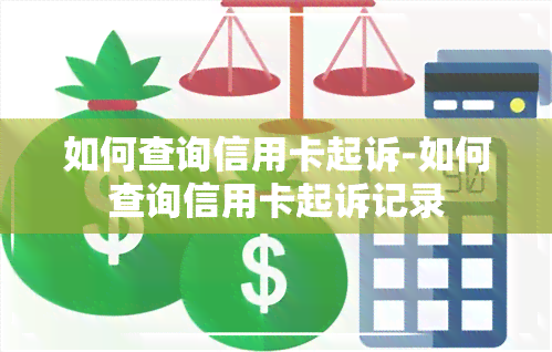 如何查询信用卡起诉-如何查询信用卡起诉记录